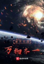 诸天无限，万物齐一