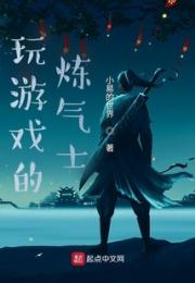 玩游戏的炼气士