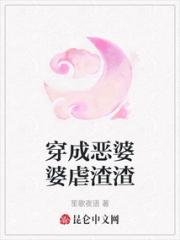 穿成恶婆婆虐渣渣