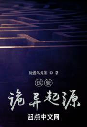 试验：诡异起源