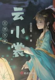 云想衣裳云小裳