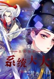 我和我的系统大大