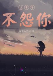 这辈子，不怨你