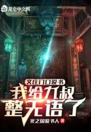 义庄门口说书：我给九叔整无语了