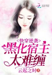 宿主她花样作死中