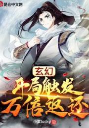 玄幻：开局触发万倍返还