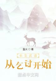 长生武道：从乞讨开始