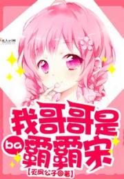 我哥哥是霸霸宋