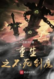 重生之不死剑魔