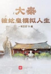 大秦：被始皇模拟人生