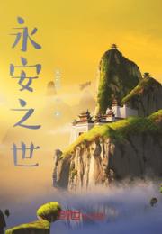永安之世
