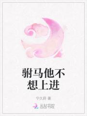 驸马他不想上进