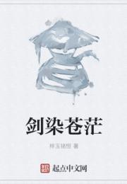 剑染苍茫