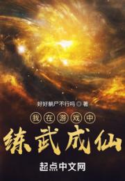 我在游戏中练武成仙