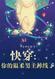 快穿：你的温柔男主掉线了