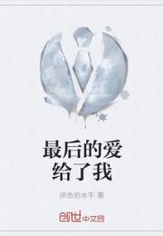 最后的爱给了我