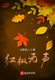 红枫无声