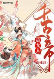 千古一帝是女人