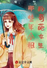 那些年合租的奇葩女生