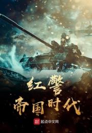 红警帝国时代