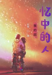 我的回忆中的人