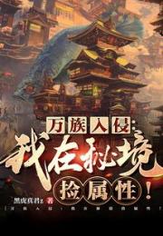 万族入侵：我在秘境捡属性！