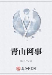 青山网事