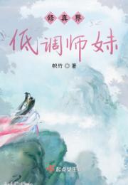 修真界低调师妹