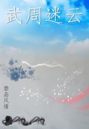 武周迷云