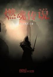 燃魂传说