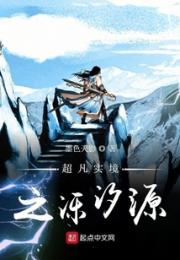 超凡实境之泺汐源