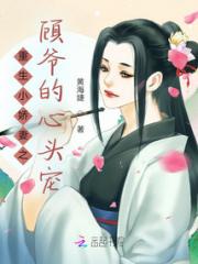 重生小娇妻之顾爷的心头宠