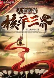 人在西游，核平三界