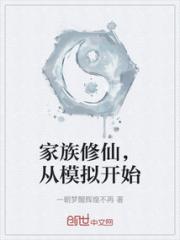 家族修仙，从模拟开始