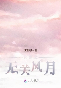 快穿之无关风月