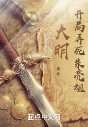 大明：开局弄死朱亮祖