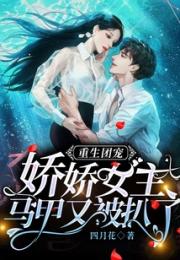 重生团宠，娇娇女主马甲又被扒了