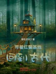 带着红警基地回到古代