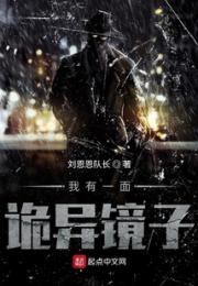 我有一面诡异镜子