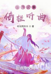 今日无事，倚栏听曲