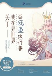 关于我在异世界当咸鱼这件事