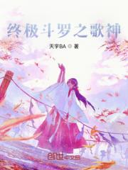 终极斗罗之歌神