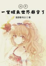 HP一觉醒来世界都变了