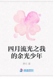 四月流光之我的余光少年