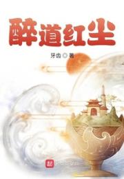 醉道红尘