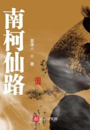南柯仙路