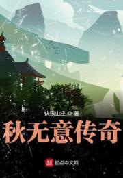 秋无意传奇