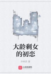 大龄剩女的初恋
