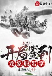 玄幻：开局签到龙象般若掌