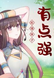 抡锤妹子有点强